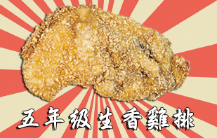 五年級生香雞排